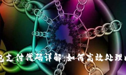 比特币钱包支付代码详解：如何高效处理比特币交易