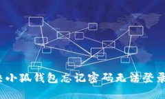 如何解决小狐钱包忘记密