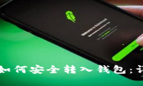 比特币如何安全转入钱包：详细指南