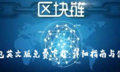 小狐钱包英文版免费下载