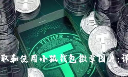 如何获取和使用小狐钱包徽章图片：详细指南