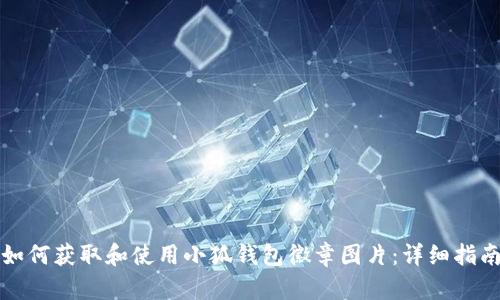 如何获取和使用小狐钱包徽章图片：详细指南