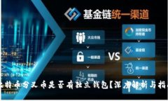 比特币分叉币是否有独立