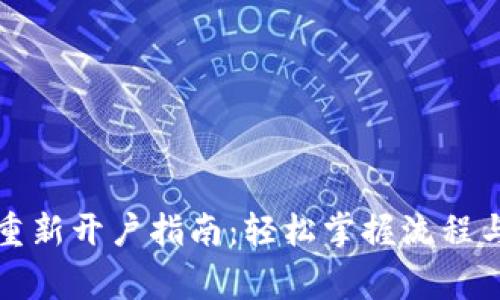 小狐钱包重新开户指南：轻松掌握流程与注意事项