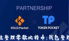 如何高效整理零散比特币