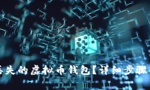 如何找回丢失的虚拟币钱包？详细步骤与注意事项