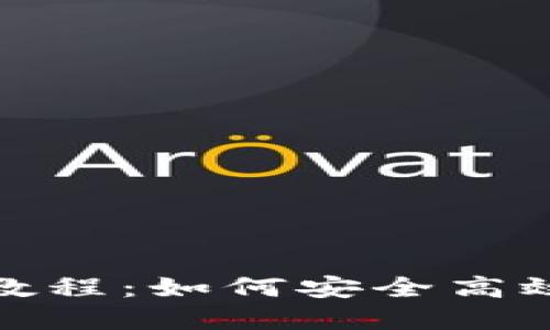 MetaMask小狐钱包教程：如何安全高效地管理你的加密货币