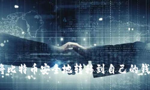 如何将比特币安全地转移到自己的钱包中？