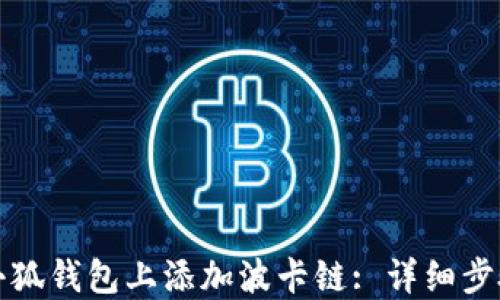 
如何在小狐钱包上添加波卡链: 详细步骤与指南