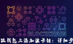 如何在小狐钱包上添加波