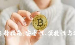 比特币钱包选择指南：安