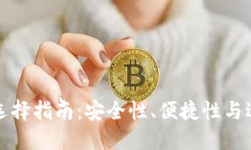 比特币钱包选择指南：安全性、便捷性与适合你的需求
