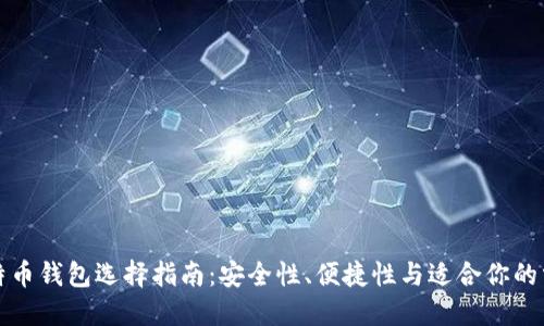 比特币钱包选择指南：安全性、便捷性与适合你的需求