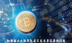 如何解决小狐钱包看不见