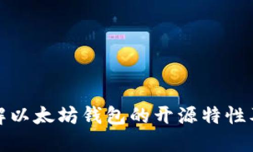 深入了解以太坊钱包的开源特性及其优势
