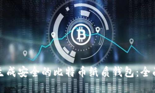 如何生成安全的比特币纸质钱包：全面指南