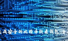 如何生成安全的比特币纸