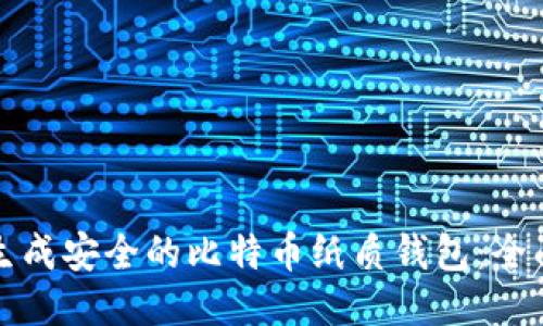 如何生成安全的比特币纸质钱包：全面指南