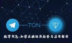 数字钱包：加密区块链新