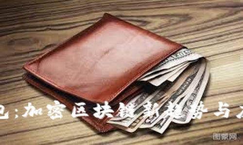数字钱包：加密区块链新趋势与应用解析