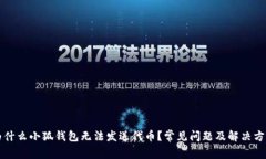 为什么小狐钱包无法发送