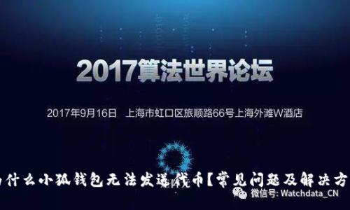 为什么小狐钱包无法发送代币？常见问题及解决方案