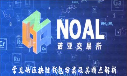 
常见的区块链钱包分类及其特点解析