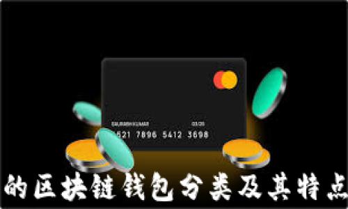 
常见的区块链钱包分类及其特点解析