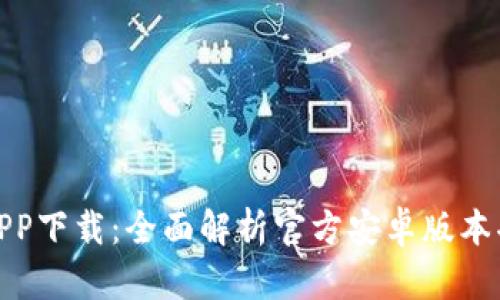 小狐钱包APP下载：全面解析官方安卓版本功能与优势