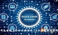 信托钱包支持多少个区块