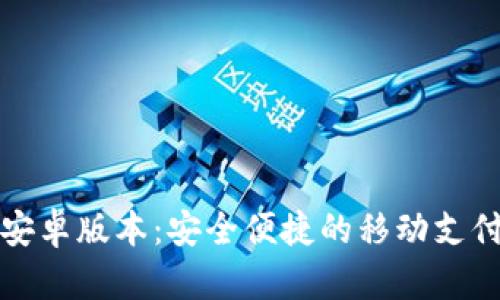 小狐钱包安卓版本：安全便捷的移动支付解决方案