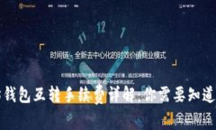 以太坊钱包互转手续费详