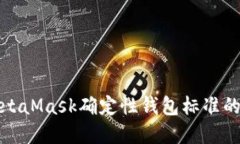 深入探讨MetaMask确定性钱包