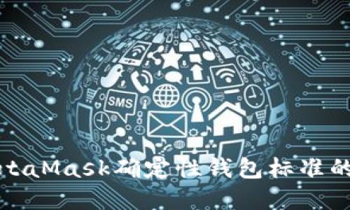 深入探讨MetaMask确定性钱包标准的优势与实现