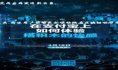baioti在MetaMask中如何使用web3：一步步指导与实例解析/baioti
MetaMask, web3, 区块链, 加密货币/guanjianci

### 内容主体大纲

1. 简介
   - 什么是MetaMask
   - 什么是web3
   - MetaMask与web3的关系

2. 如何安装和设置MetaMask
   - 安装MetaMask浏览器扩展
   - 创建新钱包或导入现有钱包
   - 设置网络

3. 在MetaMask中连接web3
   - 引入web3.js库
   - 连接MetaMask与web3
   - 检查用户账户和网络连接

4. 使用web3进行基本操作
   - 查询账户余额
   - 发送交易
   - 调用合约方法

5. 实际案例：创建简单的DApp
   - DApp的概述
   - 创建项目文件结构
   - 编写HTML和JS代码

6. 可能遇到的问题及解决方案
   - 常见错误的解决方案
   - 网页无法访问MetaMask
   - 交易失败的常见原因

7. 总结
   - 使用MetaMask和web3的未来展望

---

## 在MetaMask中如何使用web3：一步步指导与实例解析

### 1. 简介

#### 什么是MetaMask

MetaMask是一款流行的区块链数字钱包，允许用户与以太坊及其他兼容区块链的去中心化应用程序（DApp）进行交互。它可通过浏览器扩展或移动应用的方式使用。MetaMask不仅用于存储加密货币，还能方便地访问区块链网络、查看资产、与DApp进行交互等。

#### 什么是web3

web3是一种去中心化的互联网架构，通过区块链技术使用户直接与应用程序进行交互，不再依赖中央服务器。web3通常涉及到智能合约和加密货币，它允许开发者构建去中心化的应用程序，增强用户的数据隐私和自主权。

#### MetaMask与web3的关系

MetaMask充当了用户与web3之间的桥梁。它通过提供一个易于使用的界面，使用户能够处理智能合约、发送交易、访问去中心化应用程序等。通过web3.js这样的JavaScript库，开发者可以更方便地与MetaMask进行交互，从而实现对以太坊区块链的实时交互。

### 2. 如何安装和设置MetaMask

#### 安装MetaMask浏览器扩展

要使用MetaMask，首先需要在你的浏览器上安装它。MetaMask支持多种浏览器，包括Chrome、Firefox和Brave等。访问MetaMask的官方网站，下载并安装相应的浏览器扩展，并按照提示完成安装过程。

#### 创建新钱包或导入现有钱包

安装完成后，打开MetaMask扩展。你会看到一个欢迎页面，选择“开始”。如果你还没有钱包，可以选择“创建钱包”，设置密码并保存助记词。如果已有钱包，则选择“导入钱包”，输入助记词进行恢复。

#### 设置网络

MetaMask默认连接至以太坊主网络，你可以根据需要切换到测试网络或其他区块链网络。点击MetaMask面板的网络选择下拉框，选择合适的网络进行切换。对于开发者而言，Ropsten或Rinkeby等测试网络是进行DApp测试的理想选择。

### 3. 在MetaMask中连接web3

#### 引入web3.js库

要在项目中使用web3，需要引入web3.js库。在HTML文件中，可以通过CDN引用web3.js，例如：


script src=