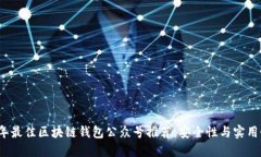 2023年最佳区块链钱包公众