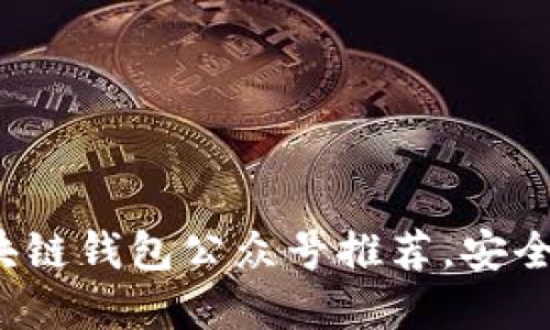 2023年最佳区块链钱包公众号推荐，安全性与实用性并重