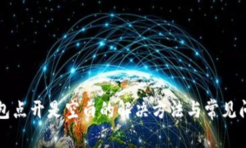 小狐钱包点开是空白的解决方法与常见问题分析