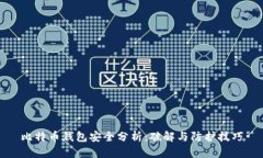 比特币钱包安全分析：破