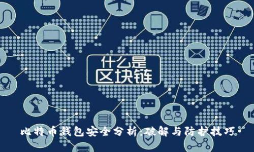 比特币钱包安全分析：破解与防护技巧