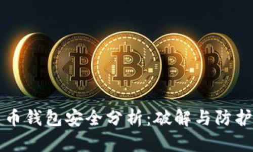 比特币钱包安全分析：破解与防护技巧