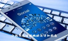 小狐钱包连接地址及详细