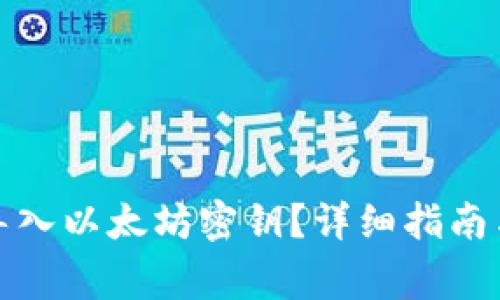波宝钱包如何导入以太坊密钥？详细指南与常见问题解答