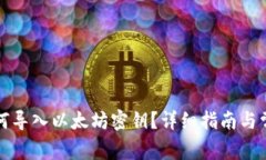 波宝钱包如何导入以太坊