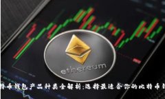 比特币钱包产品种类全解