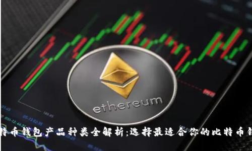 比特币钱包产品种类全解析：选择最适合你的比特币钱包