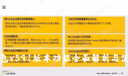 小狐钱包v591版本功能全面解析与使用教程