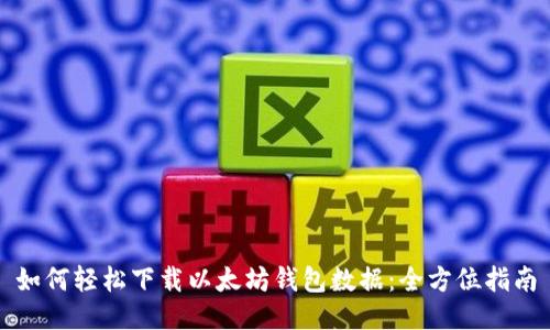 如何轻松下载以太坊钱包数据：全方位指南