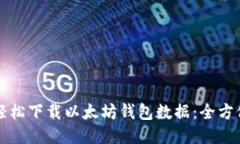 如何轻松下载以太坊钱包