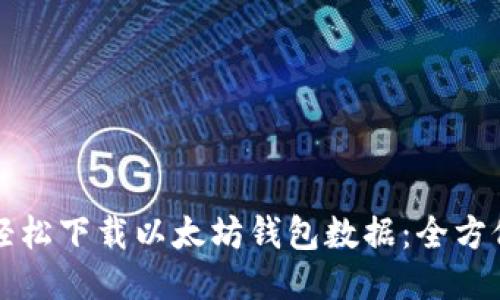 如何轻松下载以太坊钱包数据：全方位指南